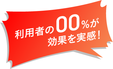 利用者の00%が効果を実感！