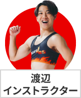 渡辺インストラクター